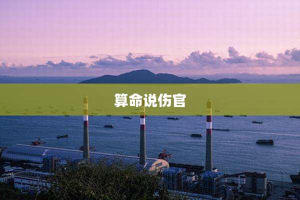 算命说伤官