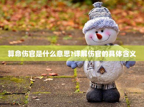 算命伤官是什么意思?详解伤官的具体含义