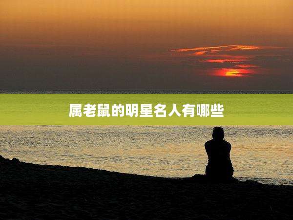 属老鼠的明星名人有哪些