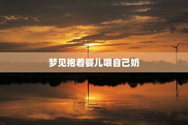 梦见抱着婴儿喂自己奶
