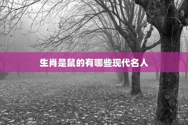 生肖是鼠的有哪些现代名人