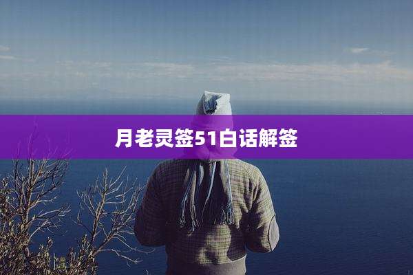 月老灵签51白话解签