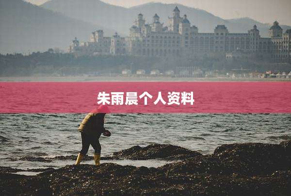 朱雨晨个人资料
