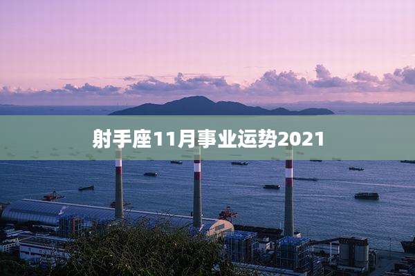 射手座11月事业运势2021