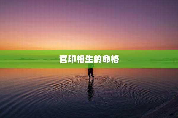 官印相生的命格