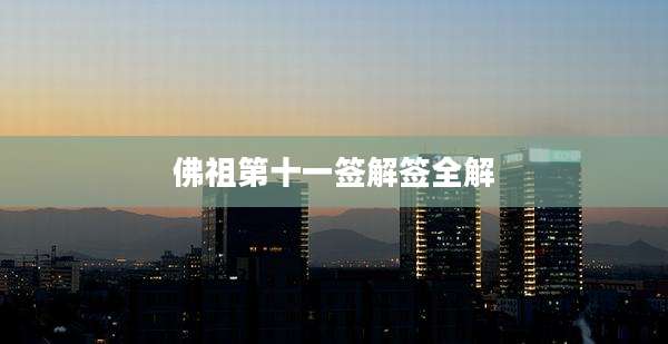 佛祖第十一签解签全解