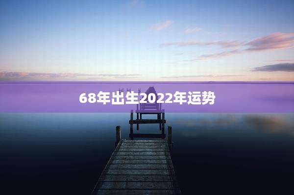 68年出生2022年运势