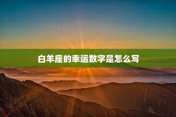 白羊座的幸运数字是怎么写
