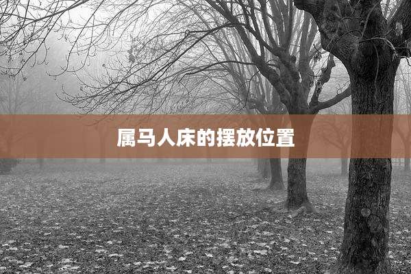 属马人床的摆放位置