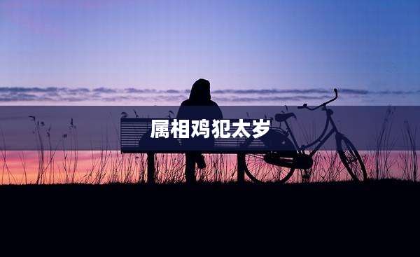属相鸡犯太岁