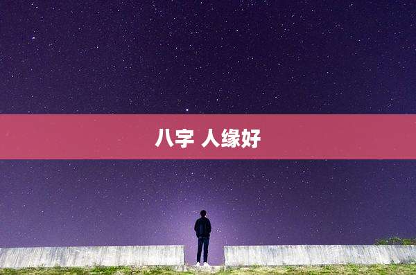 八字 人缘好