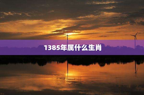 1385年属什么生肖
