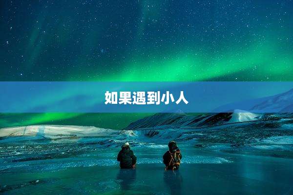 如果遇到小人