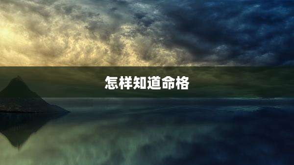 怎样知道命格