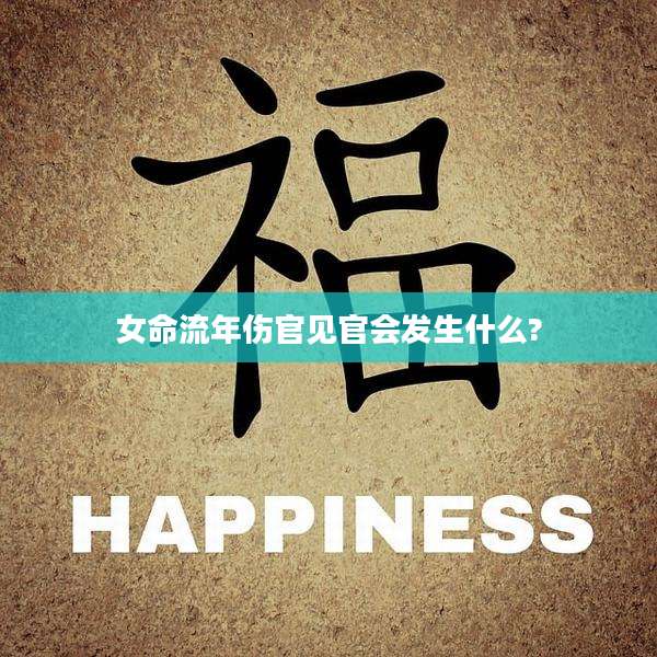 女命流年伤官见官会发生什么?