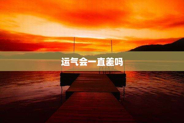 运气会一直差吗