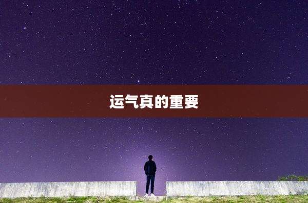 运气真的重要