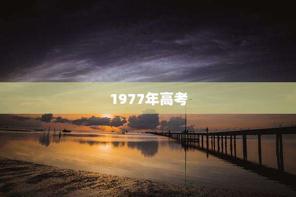 1977年高考