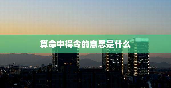 算命中得令的意思是什么