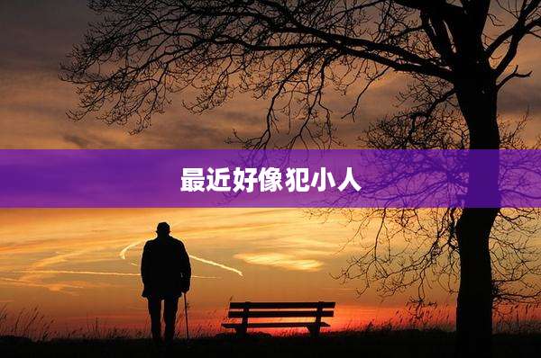 最近好像犯小人