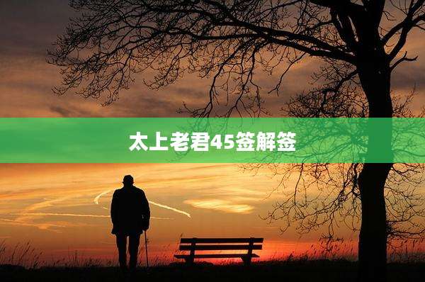 太上老君45签解签