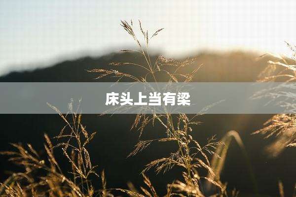 床头上当有梁