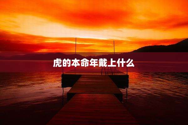 虎的本命年戴上什么