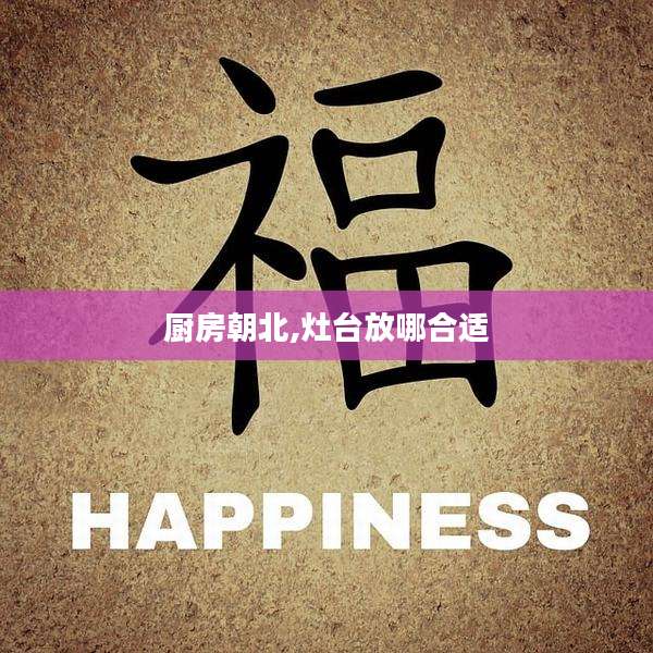 厨房朝北,灶台放哪合适