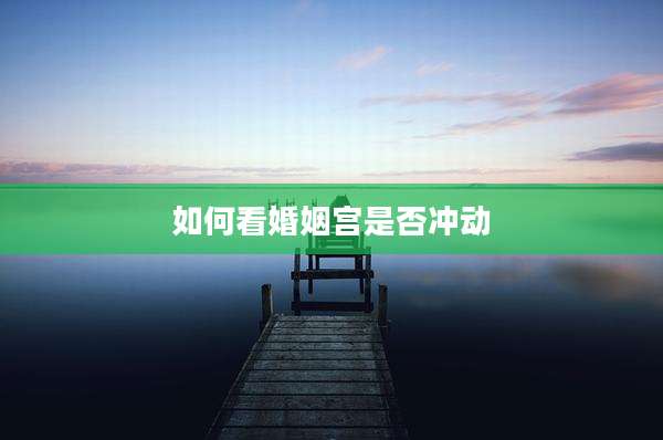 如何看婚姻宫是否冲动