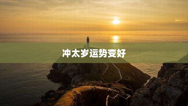 冲太岁运势变好