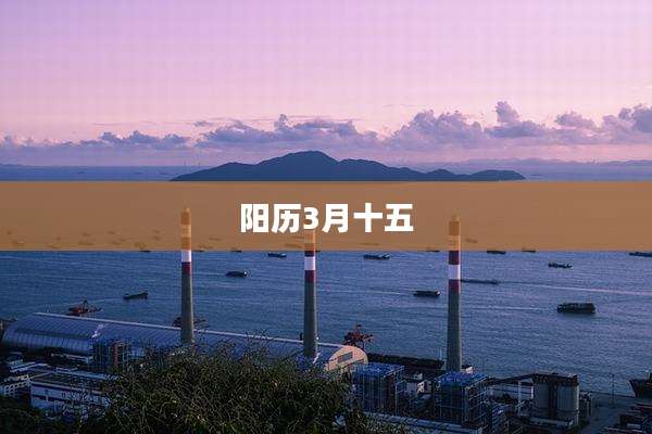 阳历3月十五