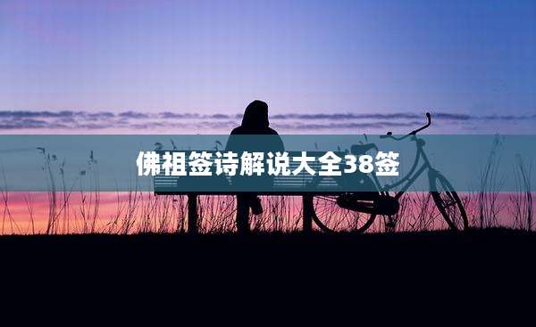 佛祖签诗解说大全38签