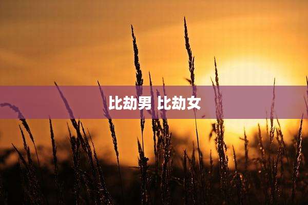 比劫男 比劫女