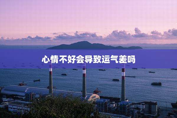 心情不好会导致运气差吗