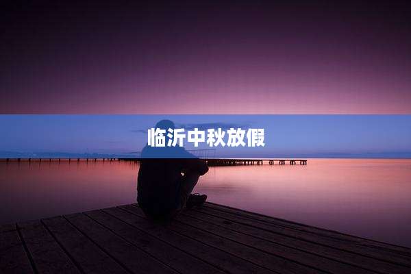 临沂中秋放假
