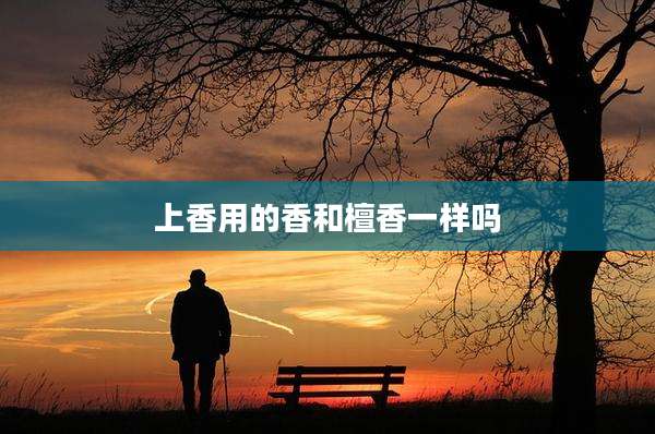 上香用的香和檀香一样吗