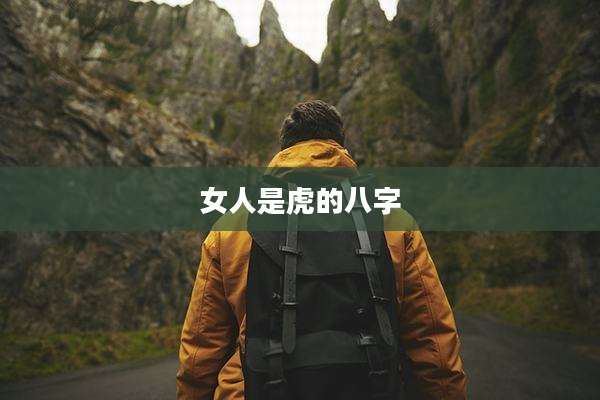 女人是虎的八字