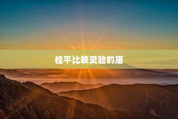 桂平比较灵验的庙
