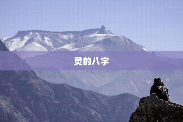 灵的八字