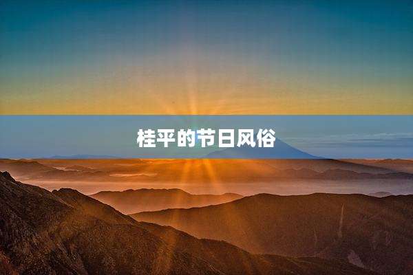 桂平的节日风俗