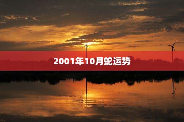 2001年10月蛇运势