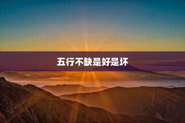 五行不缺是好是坏