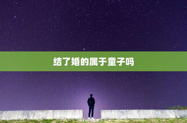 结了婚的属于童子吗