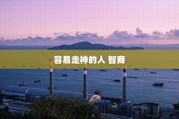 容易走神的人 智商