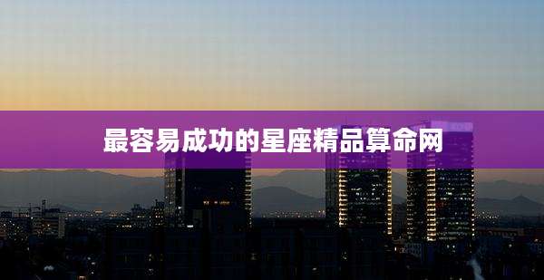 最容易成功的星座精品算命网