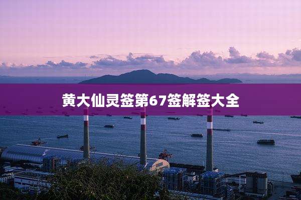 黄大仙灵签第67签解签大全