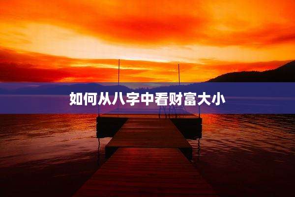 如何从八字中看财富大小