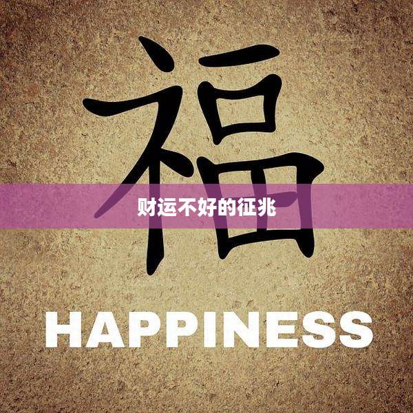 财运不好的征兆