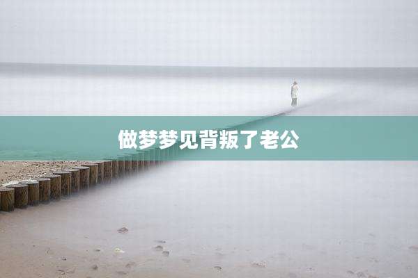 做梦梦见背叛了老公