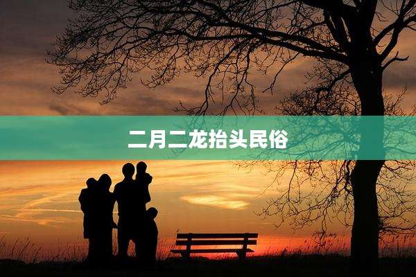 二月二龙抬头民俗